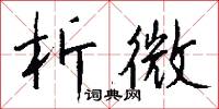 析珪胙土的意思_析珪胙土的解釋_國語詞典