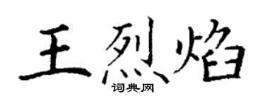 丁謙王烈焰楷書個性簽名怎么寫