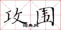 黃華生攻圍楷書怎么寫