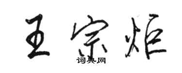 駱恆光王宗炬行書個性簽名怎么寫