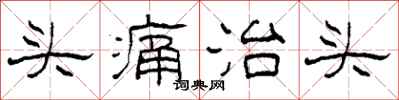 柯春海頭痛治頭隸書怎么寫