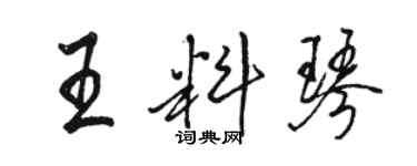 駱恆光王料琴行書個性簽名怎么寫