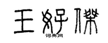 曾慶福王好傑篆書個性簽名怎么寫