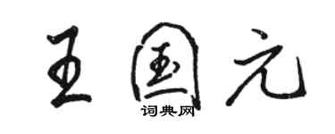 駱恆光王國元行書個性簽名怎么寫