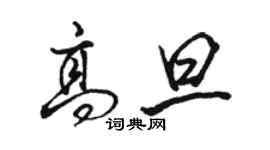 駱恆光高旦行書個性簽名怎么寫