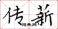 周炳元傳薪楷書怎么寫