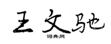 曾慶福王文馳行書個性簽名怎么寫