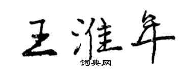 曾慶福王淮年行書個性簽名怎么寫