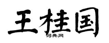 翁闓運王桂國楷書個性簽名怎么寫