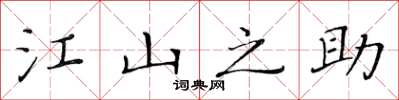 黃華生江山之助楷書怎么寫