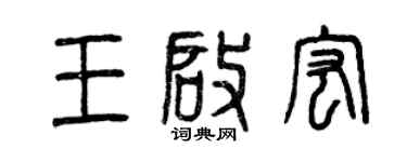 曾慶福王啟宏篆書個性簽名怎么寫