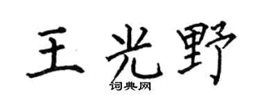 何伯昌王光野楷書個性簽名怎么寫