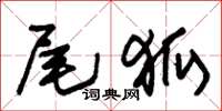 朱錫榮尾狐草書怎么寫