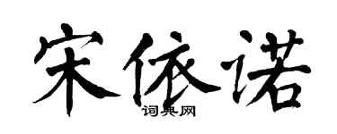 翁闓運宋依諾楷書個性簽名怎么寫