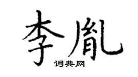 丁謙李胤楷書個性簽名怎么寫