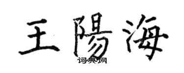 何伯昌王陽海楷書個性簽名怎么寫