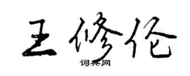 曾慶福王修倫行書個性簽名怎么寫