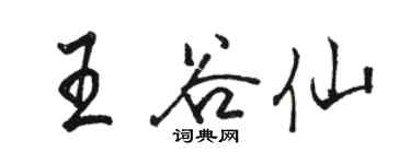 駱恆光王谷仙行書個性簽名怎么寫