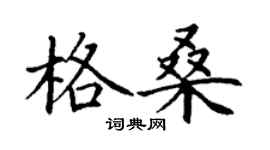 丁謙格桑楷書個性簽名怎么寫
