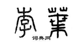 曾慶福李葉篆書個性簽名怎么寫