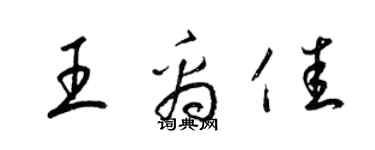 梁錦英王禹佳草書個性簽名怎么寫