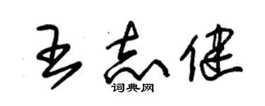 朱錫榮王志健草書個性簽名怎么寫