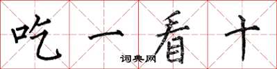 何伯昌吃一看十楷書怎么寫