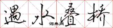 駱恆光遇水疊橋行書怎么寫