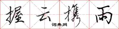 田英章握雲攜雨行書怎么寫