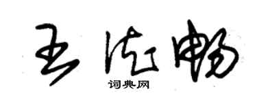 朱錫榮王德暢草書個性簽名怎么寫