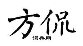 翁闓運方侃楷書個性簽名怎么寫