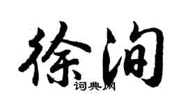 胡問遂徐洵行書個性簽名怎么寫