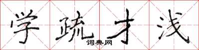 侯登峰學疏才淺楷書怎么寫