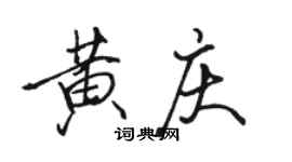 駱恆光黃慶行書個性簽名怎么寫