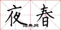 何伯昌夜春楷書怎么寫