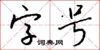 錢沛雲字號行書怎么寫