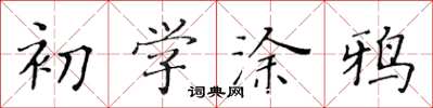 黃華生初學塗鴉楷書怎么寫