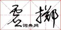 王冬齡虛擲草書怎么寫