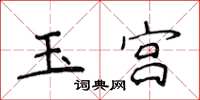 侯登峰玉宮楷書怎么寫