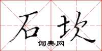 黃華生石坎楷書怎么寫