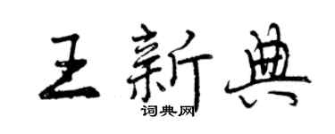 曾慶福王新典行書個性簽名怎么寫