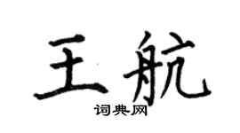 何伯昌王航楷書個性簽名怎么寫