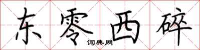 荊霄鵬東零西碎楷書怎么寫