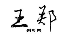 曾慶福王鄭行書個性簽名怎么寫