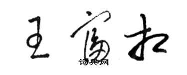 駱恆光王富相草書個性簽名怎么寫