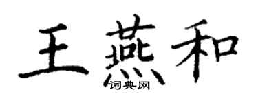 丁謙王燕和楷書個性簽名怎么寫