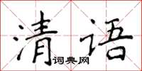 侯登峰清語楷書怎么寫