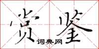 黃華生賞鑒楷書怎么寫