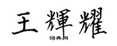 何伯昌王輝耀楷書個性簽名怎么寫
