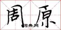 周炳元周原楷書怎么寫